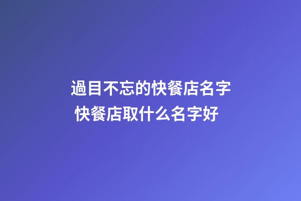 過目不忘的快餐店名字 快餐店取什么名字好-第1張-店鋪起名-玄機(jī)派